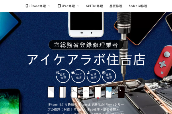 大阪市住吉区の総務省登録修理業者「アイケアラボ住吉店」がiPhone修理